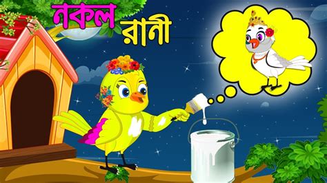 Nokol Rani Bangla Cartoon Thakurmar Jhuli Pakhir Golpo