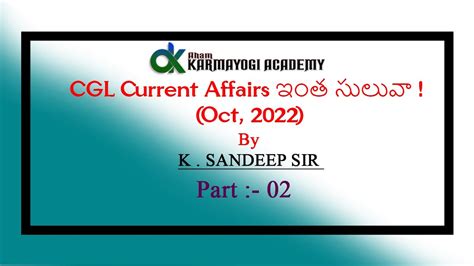 CGL Current Affairs ఇత సలవ OCT 2022 Part 2 Mr K Sandeep Sir