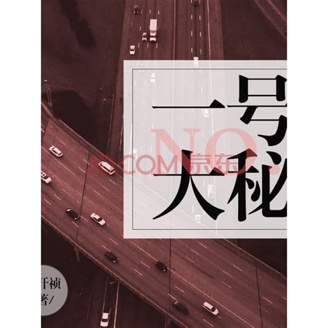 《一号大秘 官场小说 许开祯作品》电子书下载、在线阅读、内容简介、评论 京东电子书频道