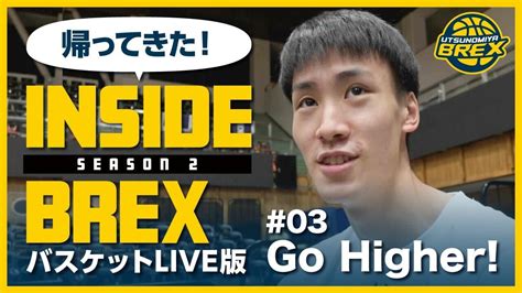 宇都宮ブレックス Utsunomiya Brex On Twitter 【クラブオリジナル動画更新】 ブレックスからは「inside