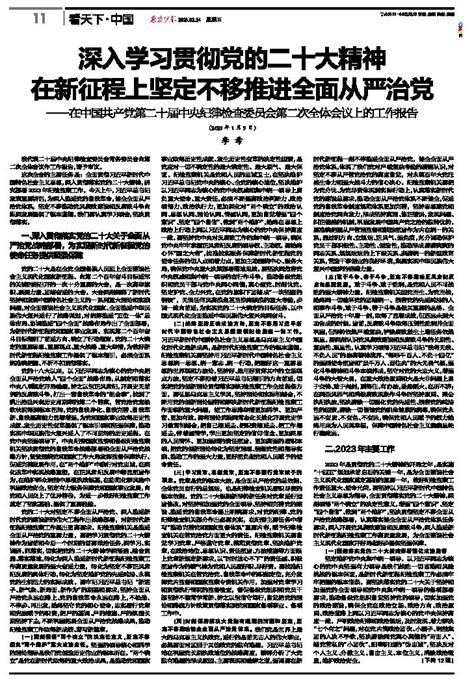 深入学习贯彻党的二十大精神 在新征程上坚定不移推进全面从严治党 燕赵晚报 A11版 2023年02月24日