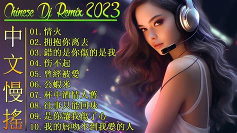 最新混音音乐视频 2023年最火edm音乐 情火 ♪ 拥抱你离去 ♪ 錯的是你傷的是我 ♪ 伤不起 非常好听的混音音乐