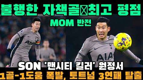 불행한 자책골→최고 평점 Mom 반전 Son 맨시티 킬러 원정서 1골 1도움 폭발 토트넘 3연패 탈출 뉴스 사냥꾼