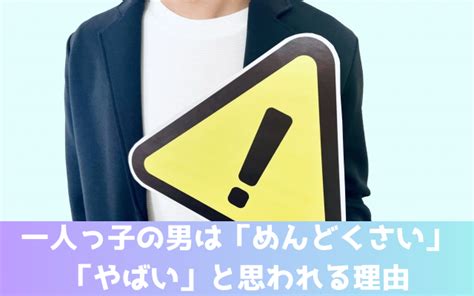 一人っ子の男はめんどくさい？やばいと思われる理由とは