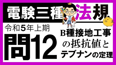 【電験三種】法規 令和5年上期 問12 𝐁 種接地工事の抵抗値とテブナンの定理 Youtube