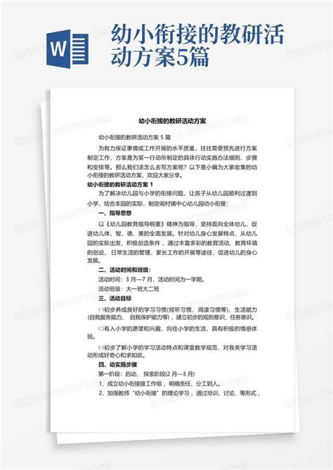 幼小衔接的教研活动方案5篇 Word模板下载编号qanyvdno熊猫办公