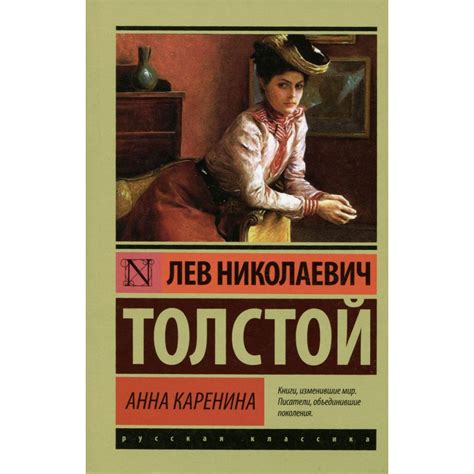 Анна Каренина. Л. Н. Толстой — купить книгу в Минске — Biblio.by