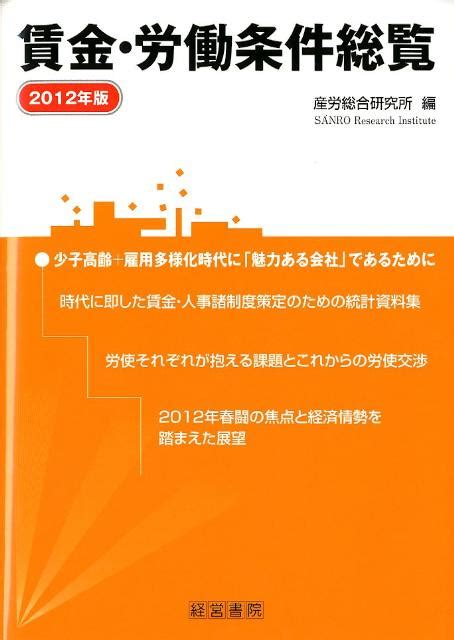 楽天ブックス 賃金・労働条件総覧（2012年版） 産労総合研究所 9784863261198 本