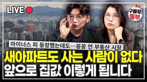 서울 새 아파트 마저 분양가 억대로 떨어지는 중 집 사는 사람 없는 부동산 앞으로 집값 이렇게 된다 구해줘월부 부동산상담