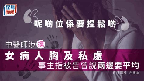 中医师涉睇症非礼女病人 事主称遭按压乳房：被告曾说两边要平均 星岛日报