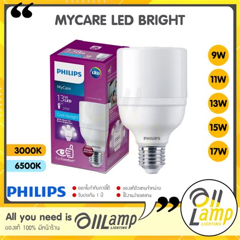 PHILIPS หลอดไฟ LED Bright 9w 11w 13w 15w 17w E27 รน MyCare แสง 3000K