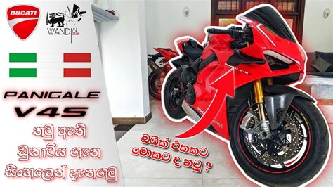 Ducati Panigale V4S 2021 SINHALA Full Review SRI LANKA YouTube