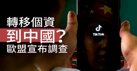 個資轉移到中國？歐盟監管機構對tiktok展開2調查 新唐人亞太電視台