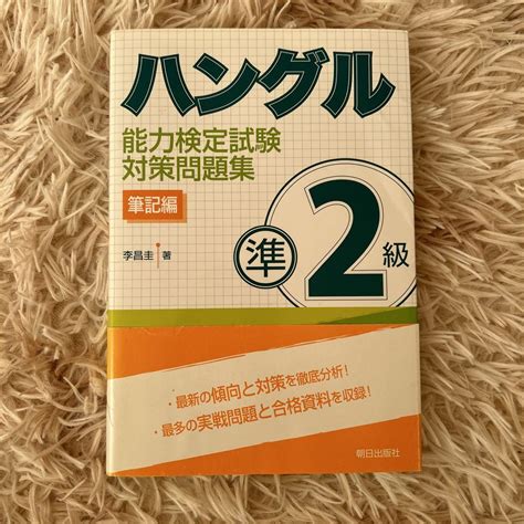 ハングル能力検定試験準2級対策問題集 筆記編 メルカリ