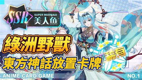 【哈姆手遊試玩】《綠洲野獸》 2月24日 開啟測試 東方神話題材的放置卡牌遊戲 新手就有高級召喚 170 抽 五星神獸碎片150片 隨機