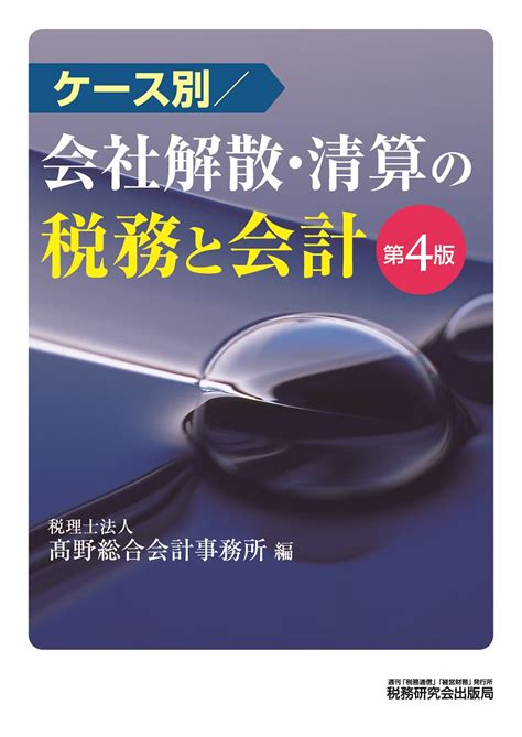 会社解散・清算の税務と会計 書籍 税研オンラインストア