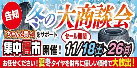 再告知 冬の大商談会o集中得市開催 サービス事例 タイヤ館 岩国 タイヤからはじまる、トータルカーメンテナンス タイヤ館グループ