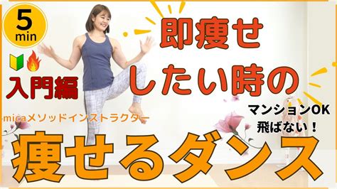 【痩せるダンス脂肪燃焼】初心者向け！簡単に即痩せしたい時のダイエットダンス！（有酸素運動） Youtube