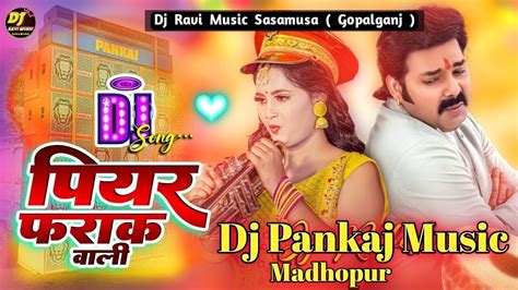 Piyar Farak Wali Dj Pankaj Music New Bhojpuri Dj Remix पयर फरक