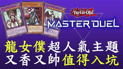 【遊戲王master Duel18】變身系列 龍女僕 Youtube