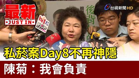 私菸案day8不再神隱 陳菊：我會負責【最新快訊】 Youtube