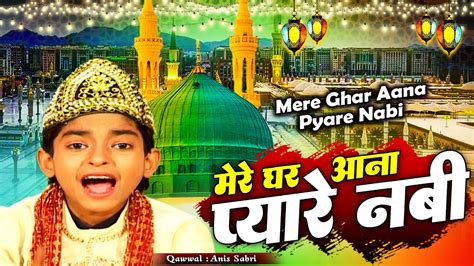 मेरे घर आना प्यारे नबी Mere Ghar Aana Pyare Nabi Mere Ghar Aana