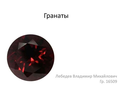 Ювелирный гранат - презентация онлайн