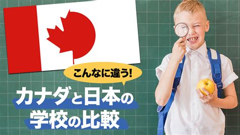 こんなに違う！カナダと日本の学校との比較 Lifetoronto カナダ・トロント現地情報