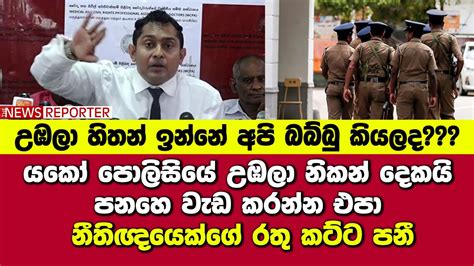 යකෝ පොලිසියේ උඹලා නිකන් දෙකයි පනහෙ වැඩ කරන්න එපා නීතිඥයෙක්ගේ රතු කට්ට