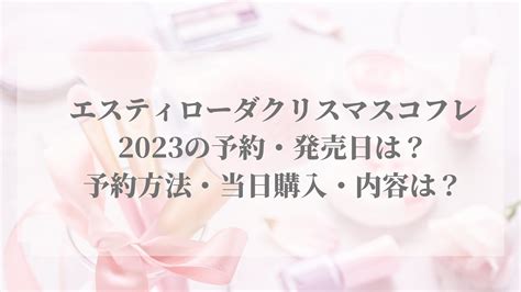 エスティローダークリスマスコフレ2023の予約・発売日は？予約方法・当日購入・内容は？ 名古屋子育てチャンネル せなママブログ