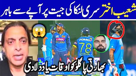 Indvsl Today Shoaib Akhtar Angry Reaction On India Loss Against Sl