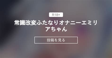 【聖女エミリアー悪魔に魅入られた少女ー】 常識改変ふたなりオナニーエミリアちゃん 🐺おにくぶ🐺 る～くの投稿｜ファンティア Fantia