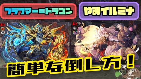 【パズドラ】裏列界の化身！ブラフマー＝ドラゴン＆闇イルミナの簡単攻略法！ │ パズドラの人気動画や攻略動画まとめ パズル＆ドラゴン徹底研究