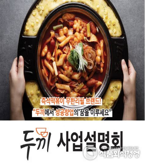 외식biz 단신 떡볶이 무한리필 프랜차이즈 ‘두끼 2월 사업설명회 개최