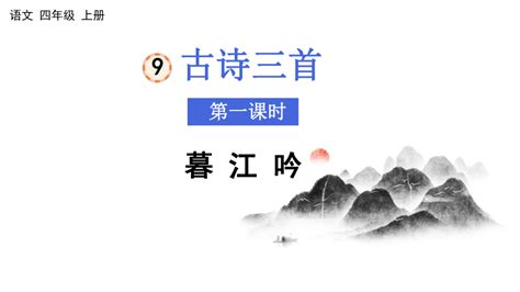 语文 四年级上册语文 9 古诗三首 暮江吟 课件共24张ppt 课件下载预览 二一课件通