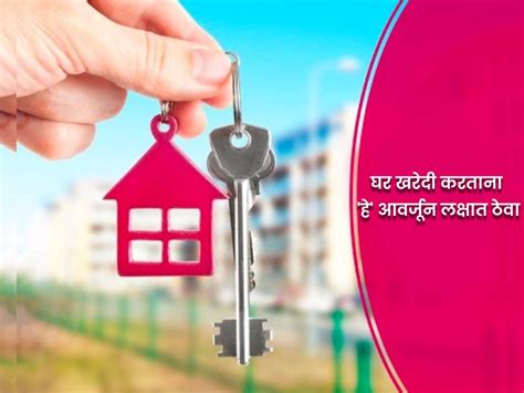 House Buying Tips रिसेलच्या वेळी चांगले रिटर्न मिळावे अशी इच्छा आहे