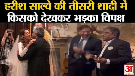 Harish Salve Third Marriage हरश सलव क शद म भगड क दखकर