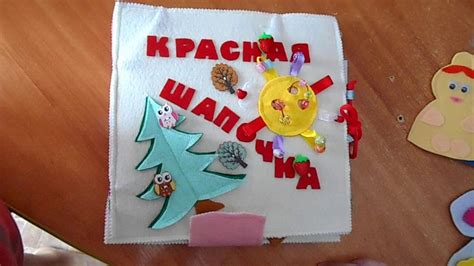 Книга из фетра Красная шапочка//ОБЗОР - YouTube