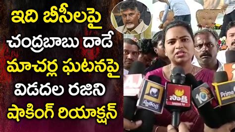 Minister Vidadala Rajini Comments On Chandrababu Volga News YouTube