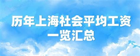 揭秘上海社会平均工资：2023年落户必知的关键数据！ 知乎