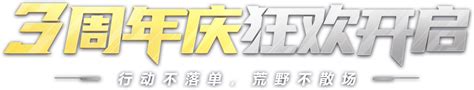 网易《荒野行动》官方网站 3周年庆开启！