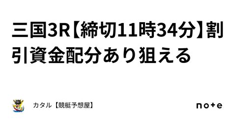 🔥🌐三国3r【締切11時34分】🔥🌐割引🔥🌐資金配分あり🔥狙える｜カタル【競艇予想屋】