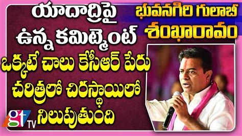 Yadadri Temple Development Latest Update By TRS Working President KTR