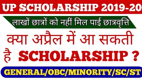 Up Scholarship 2019 20 क्या अप्रैल मे आ सकती है छात्रवृत्ति Is