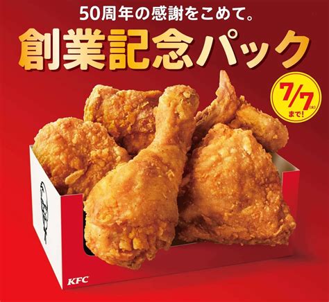 チキン5ピースでたったの1000円！ケンタッキーフライドチキン50周年記念『創業記念パック』が登場 2020年6月29日 エキサイトニュース