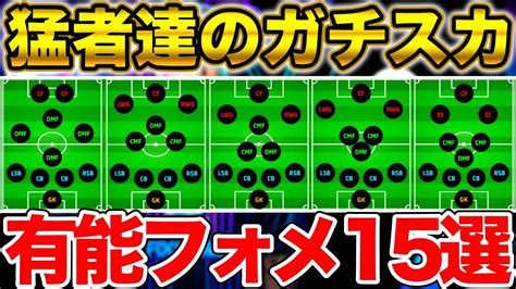 【最強ガチスカ】2024最新最強ガチスカフォーメーション！現環境使われている有能フォーメーション15選イーフト フォーメーション解説