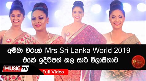 අම්මා වරුන් Mrs Sri Lanka World 2019 Mini Pageant එකේ ඉදිරිපත් කල