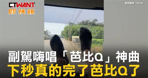 副駕嗨唱「芭比q」神曲 下秒真的完了芭比q了 影音 Ctwant