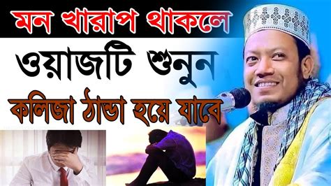 মন খারাপ থাকলে এই বয়ানটি শুনুন মন ভাল হয়ে যাবে Amir Hamza Live Waz