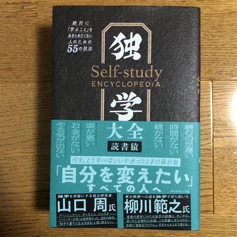 独学大全 絶対に「学ぶこと」をあきらめたくない人のための55の技法 メルカリ